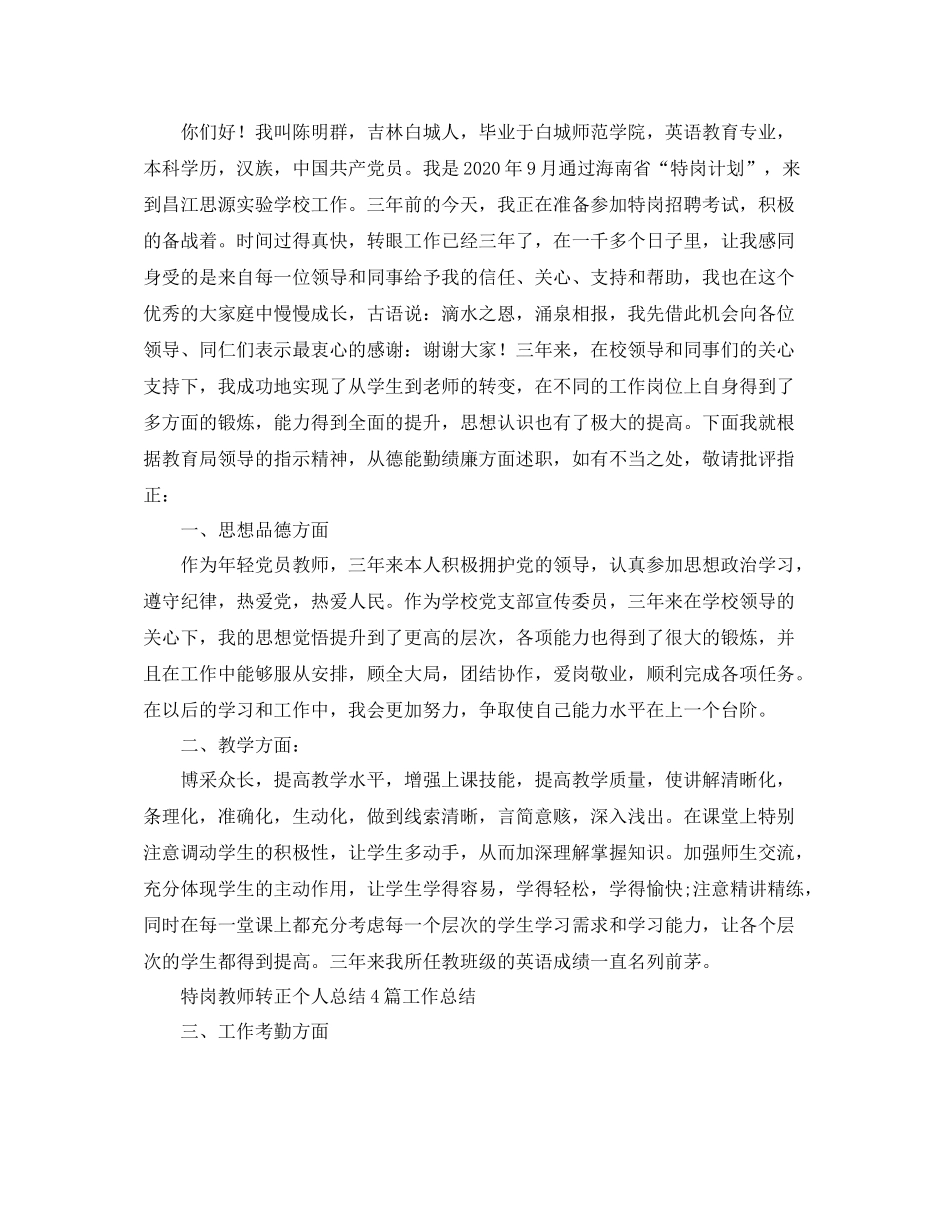 特岗三年转正个人总结_第3页