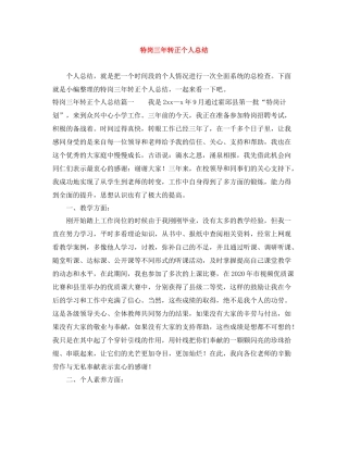 特岗三年转正个人总结