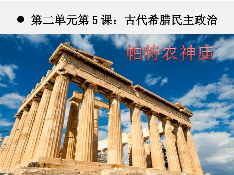 第5课古代希腊民主政治课件_第1页