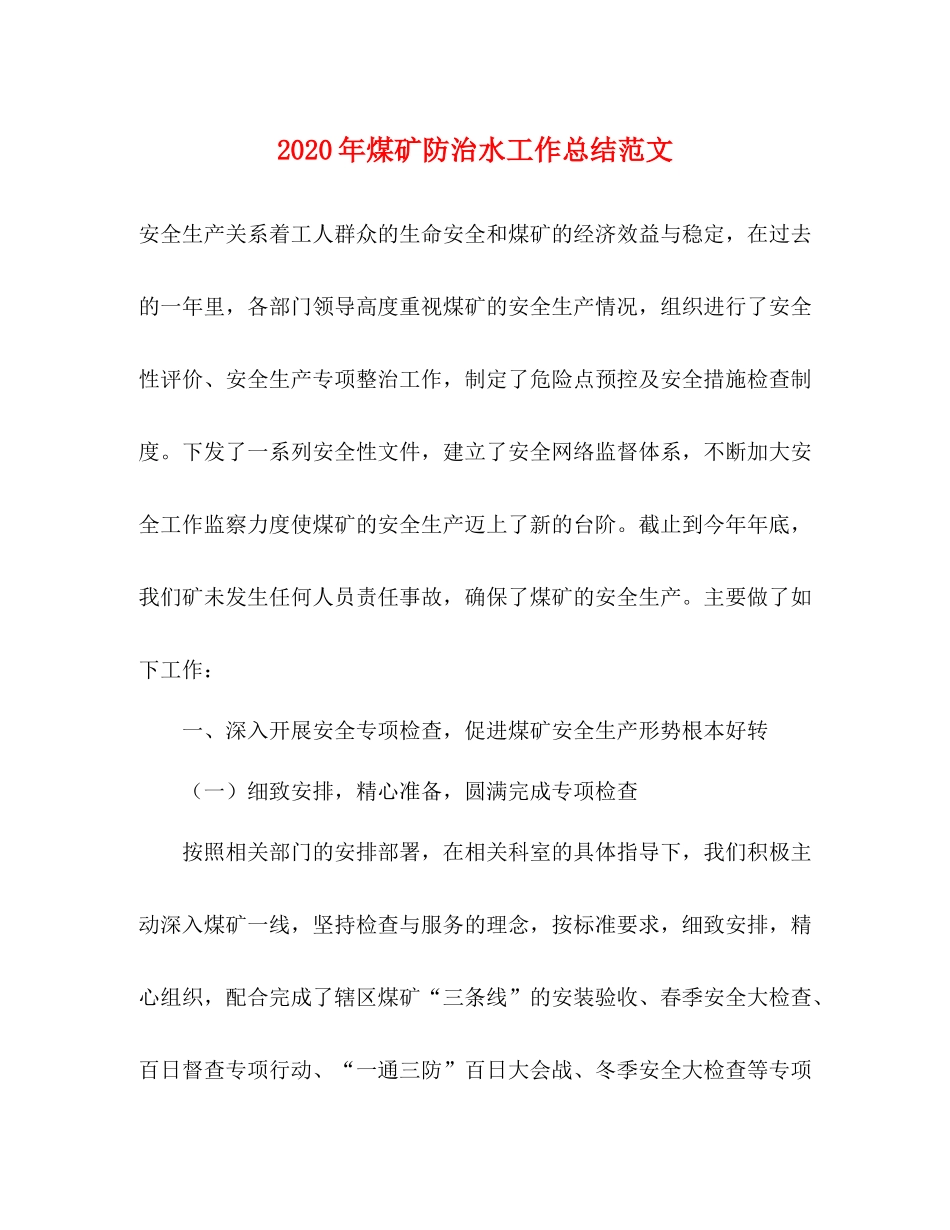 2020年煤矿防治水工作总结范文_第1页