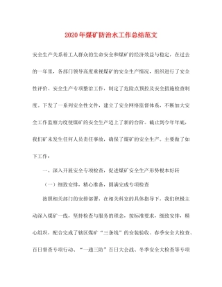 2020年煤矿防治水工作总结范文