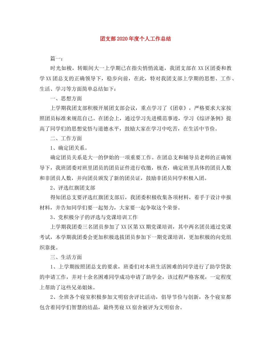 团支部2020年度个人工作总结 _第1页