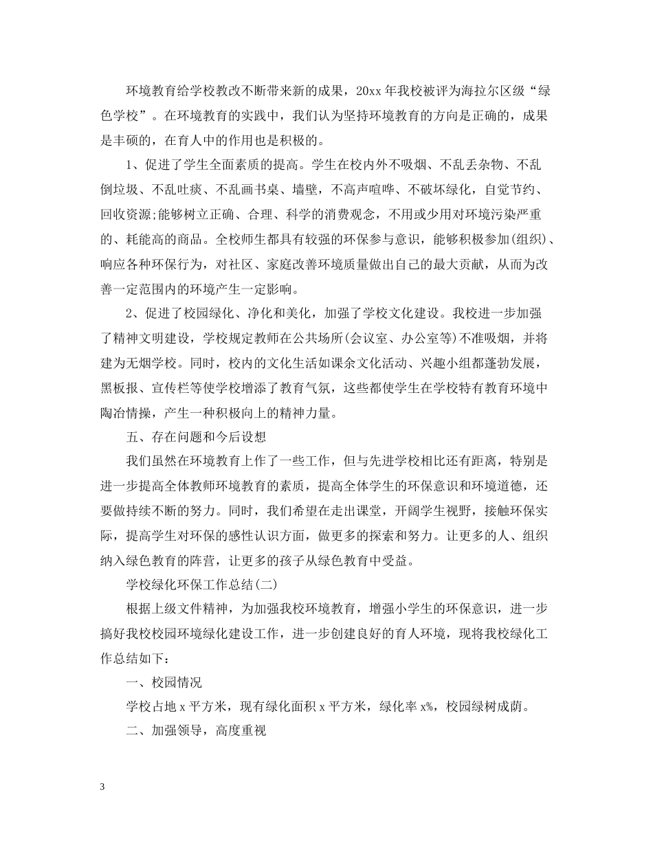 学校绿化环保工作总结_第3页
