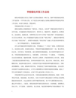 学校绿化环保工作总结