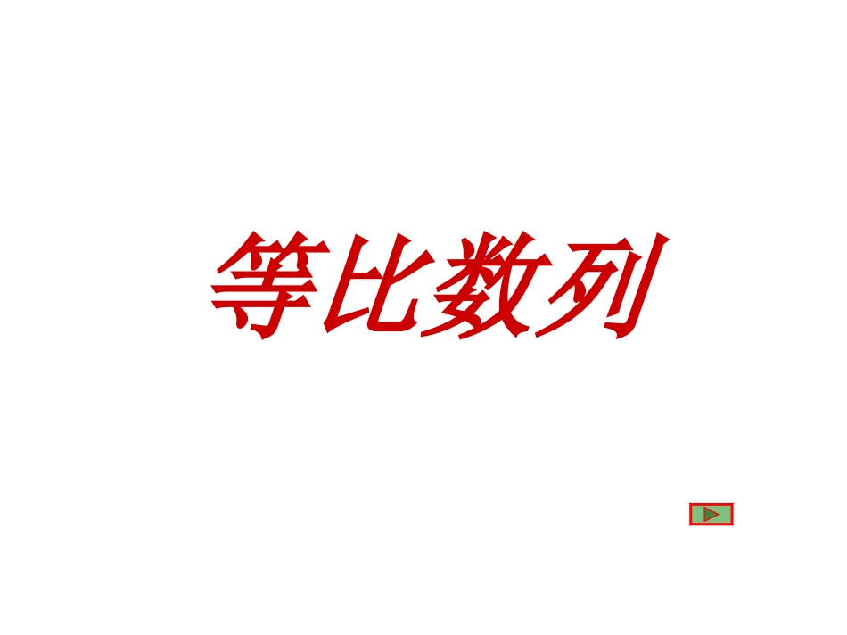 等比数列课件2_第1页