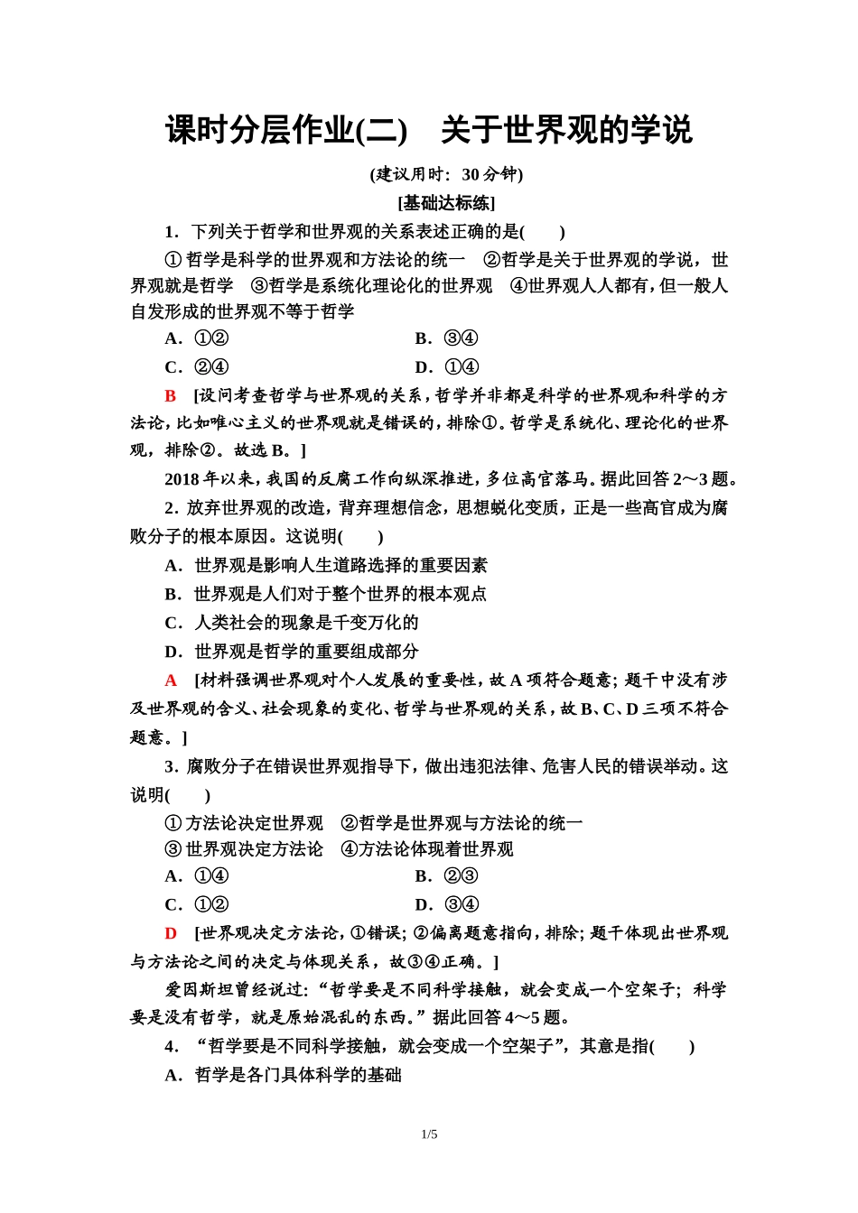 课时分层作业2　关于世界观的学说_第1页