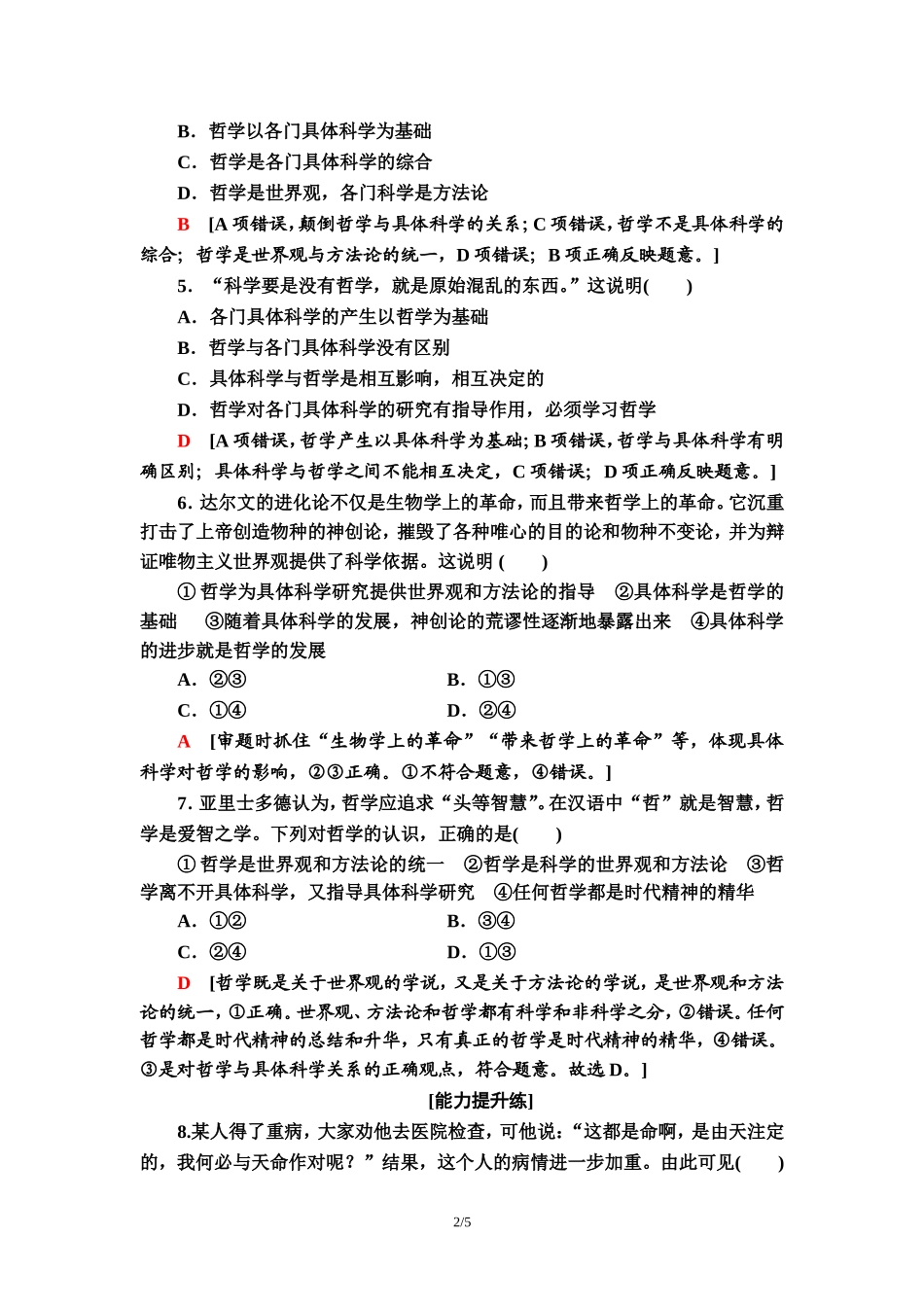 课时分层作业2　关于世界观的学说_第2页