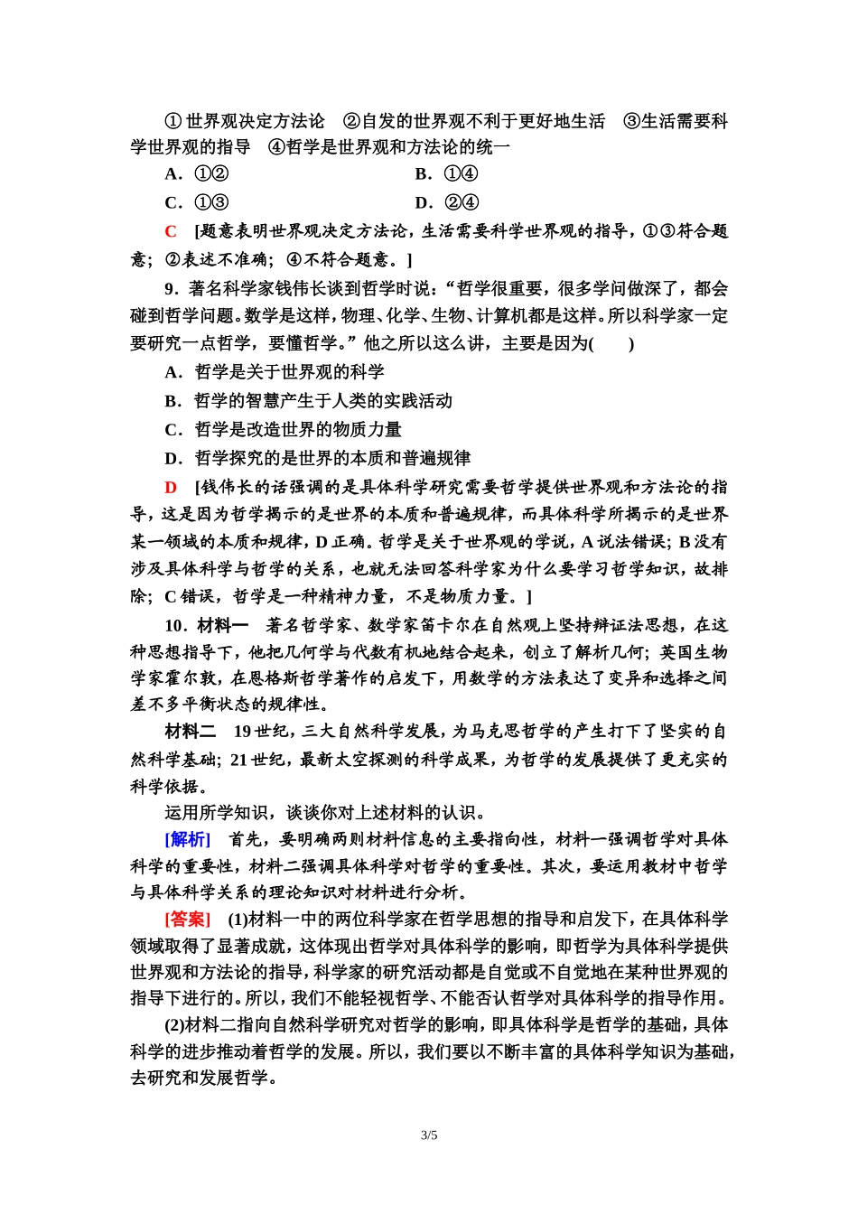 课时分层作业2　关于世界观的学说_第3页