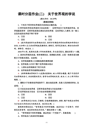 课时分层作业2　关于世界观的学说