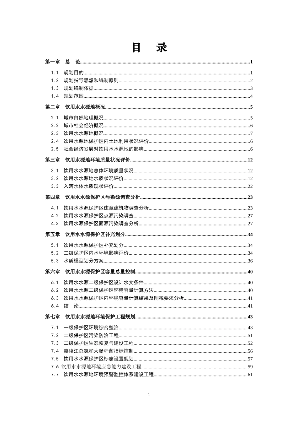 阆中饮用水源地规划报告文本(A4双面彩打)_第3页