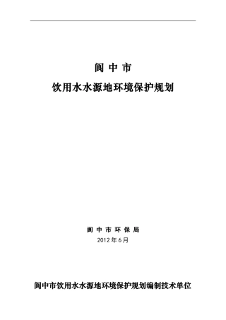 阆中饮用水源地规划报告文本(A4双面彩打)