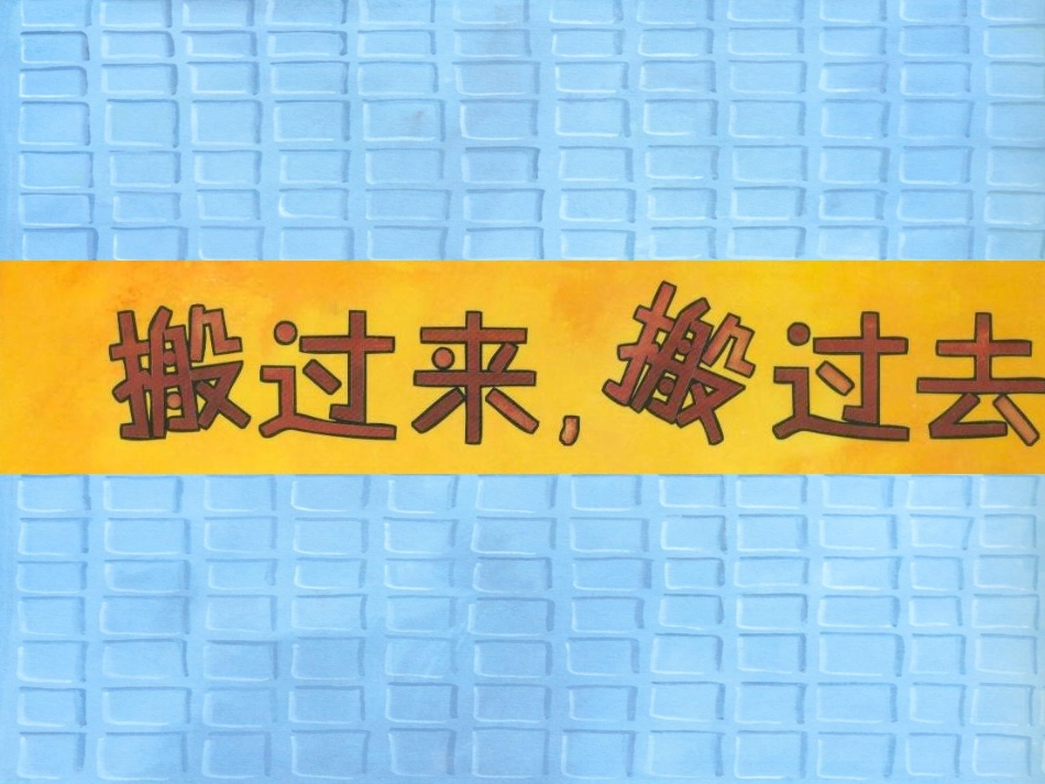 大班：搬过来搬过去_第1页