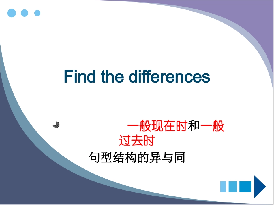一般现在式和一般过去式的不同_第1页