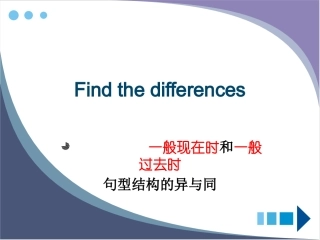 一般现在式和一般过去式的不同