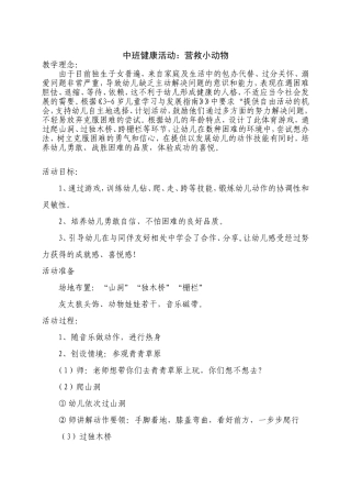 中班健康活动：营救小动物