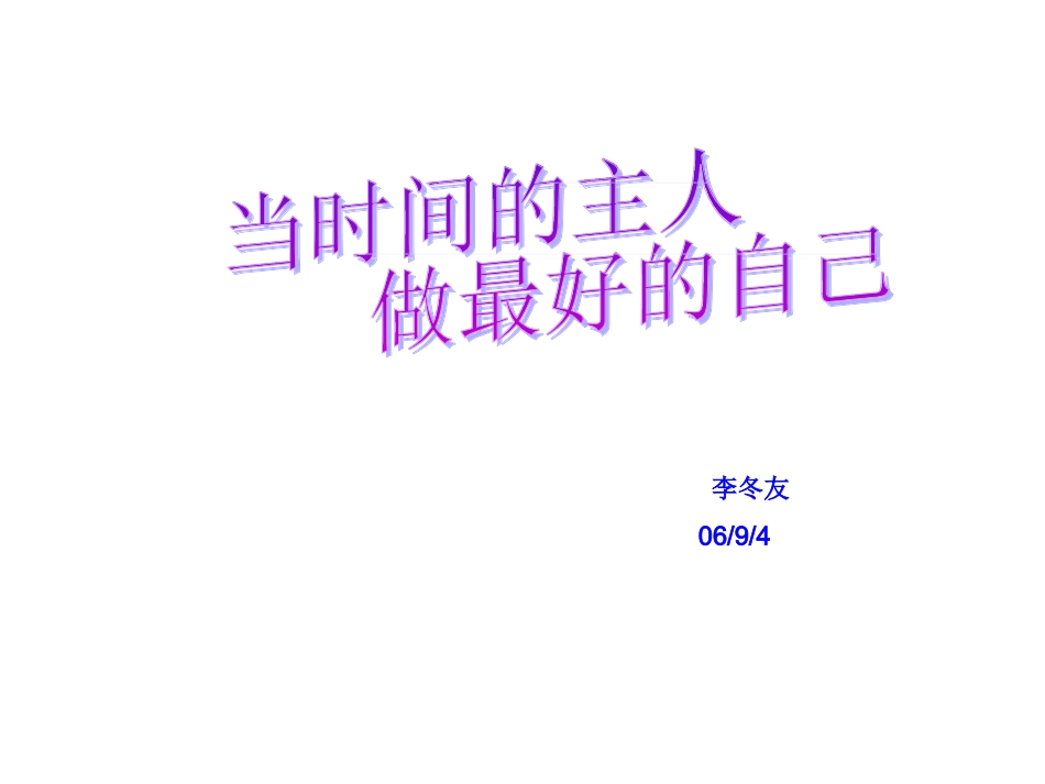 课件：当时间的主人，做最好的自己_第2页