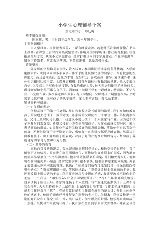 小学生心理辅导个案 (2)