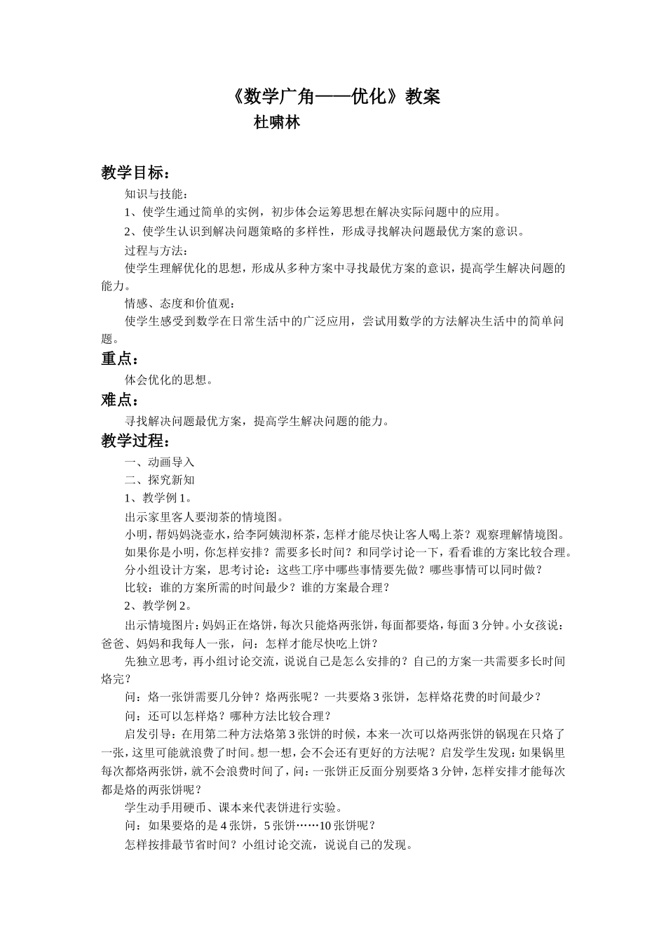 《数学广角——优化》教案_第1页