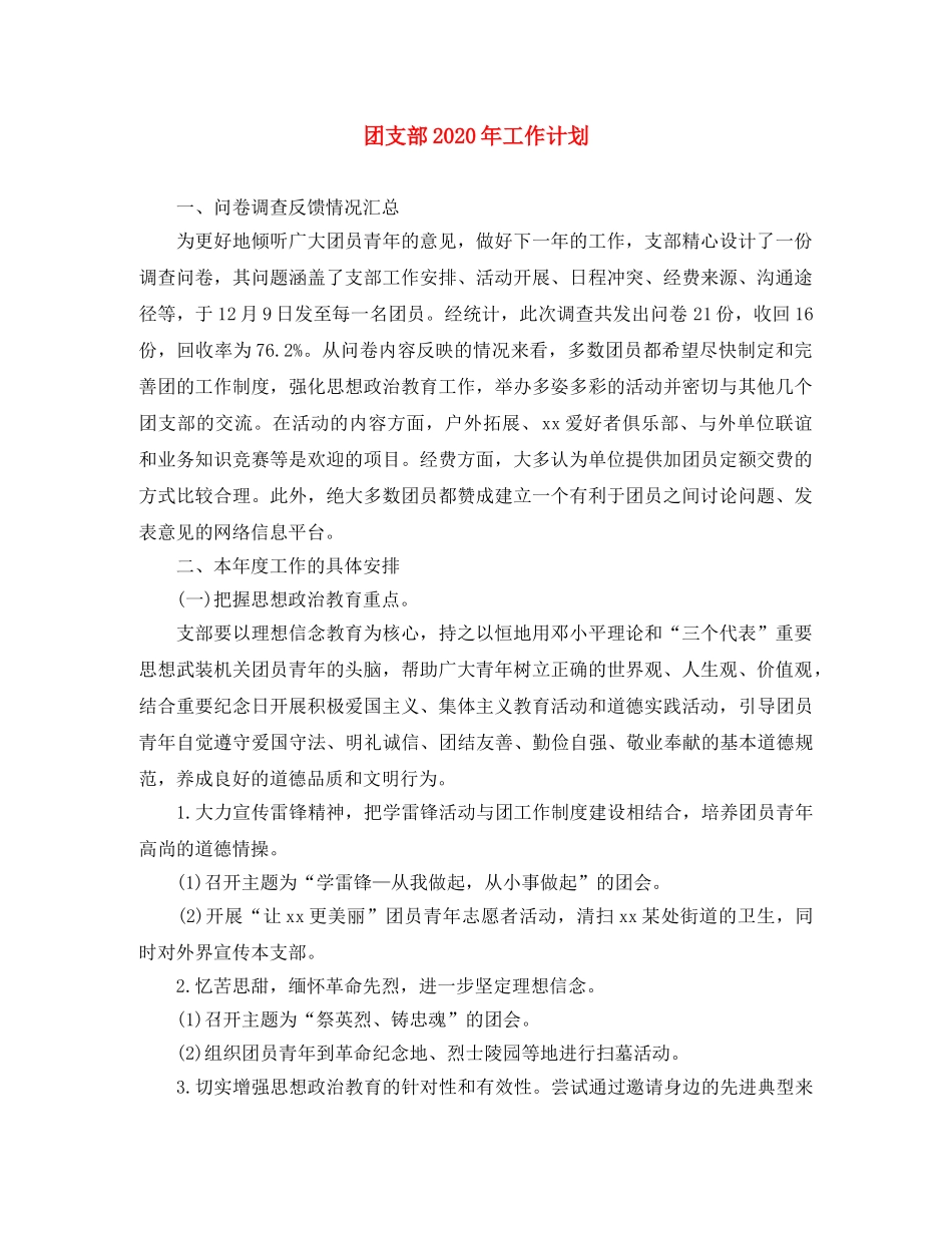 团支部2020年工作计划 _第1页