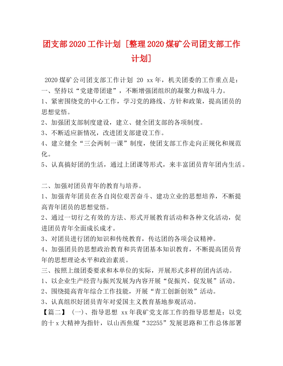 团支部2020工作计划 [整理2020煤矿公司团支部工作计划] _第1页
