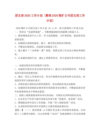 团支部2020工作计划 [整理2020煤矿公司团支部工作计划] 