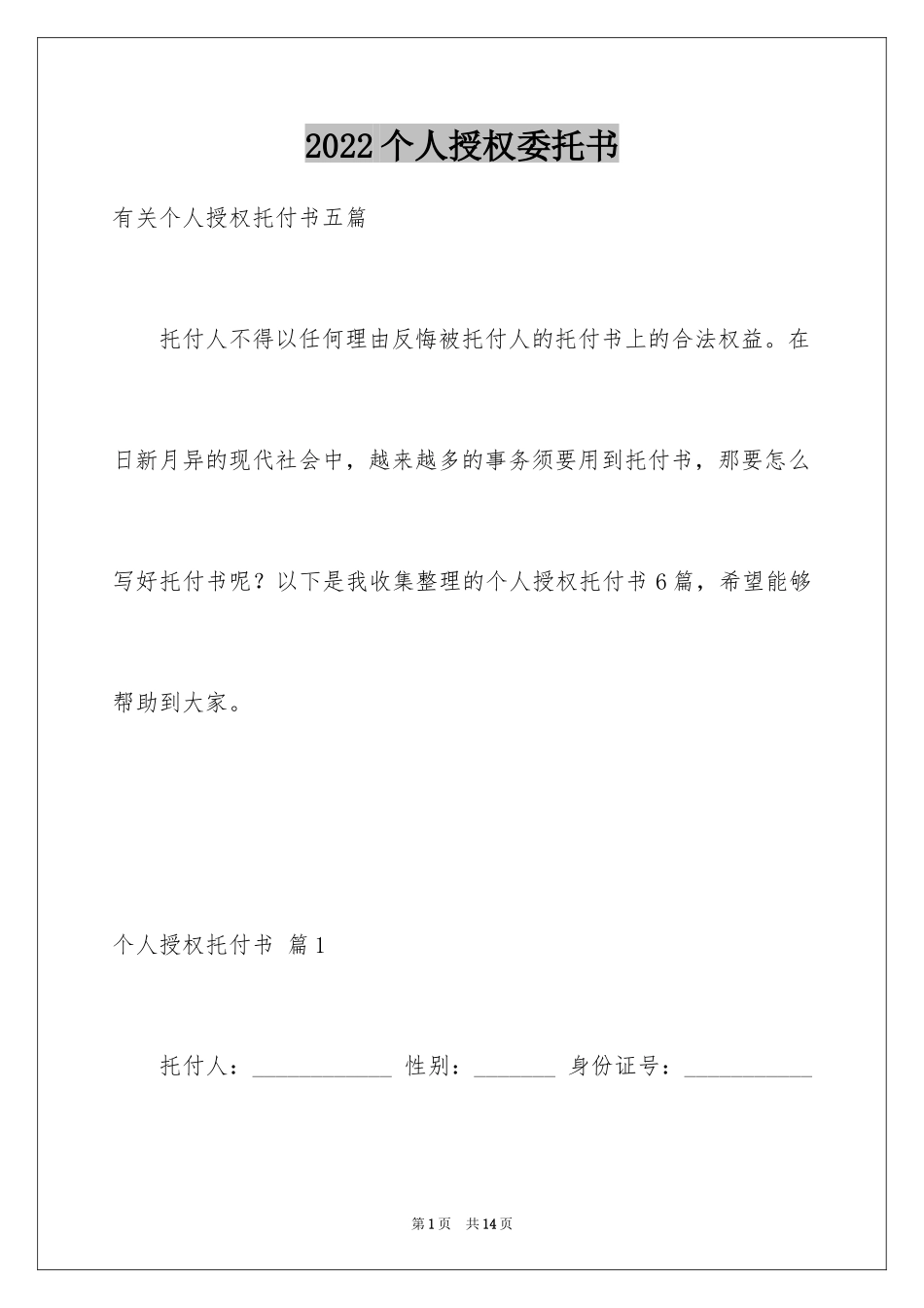 2024个人授权委托书_107_第1页