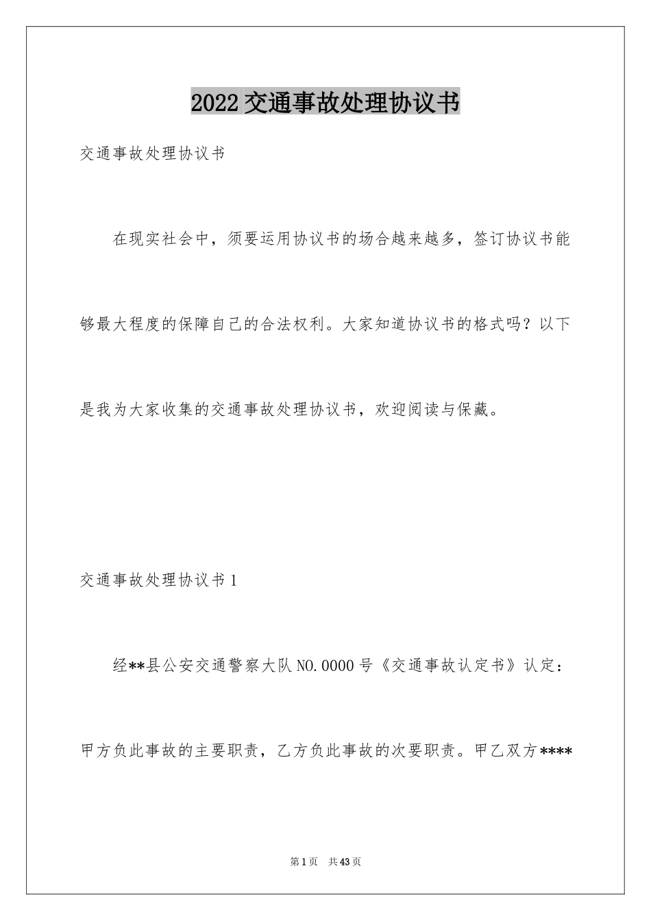 2024交通事故处理协议书_1_第1页