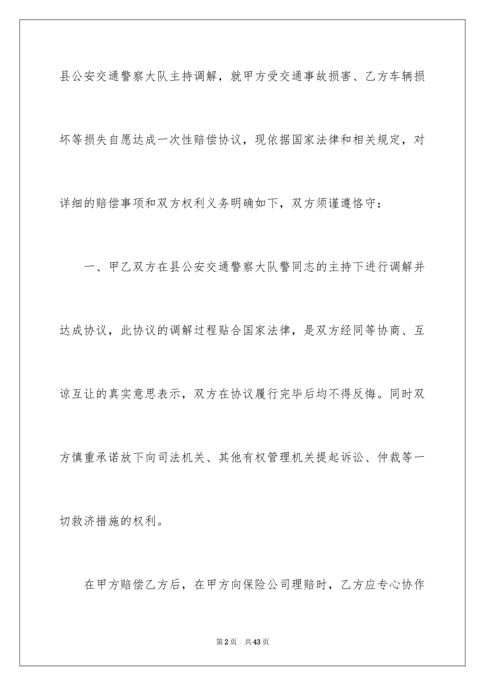 2024交通事故处理协议书_1_第2页
