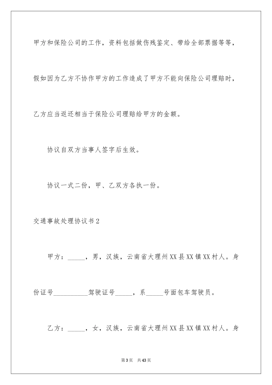 2024交通事故处理协议书_1_第3页