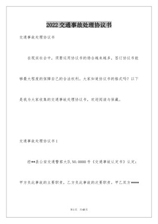 2024交通事故处理协议书_1