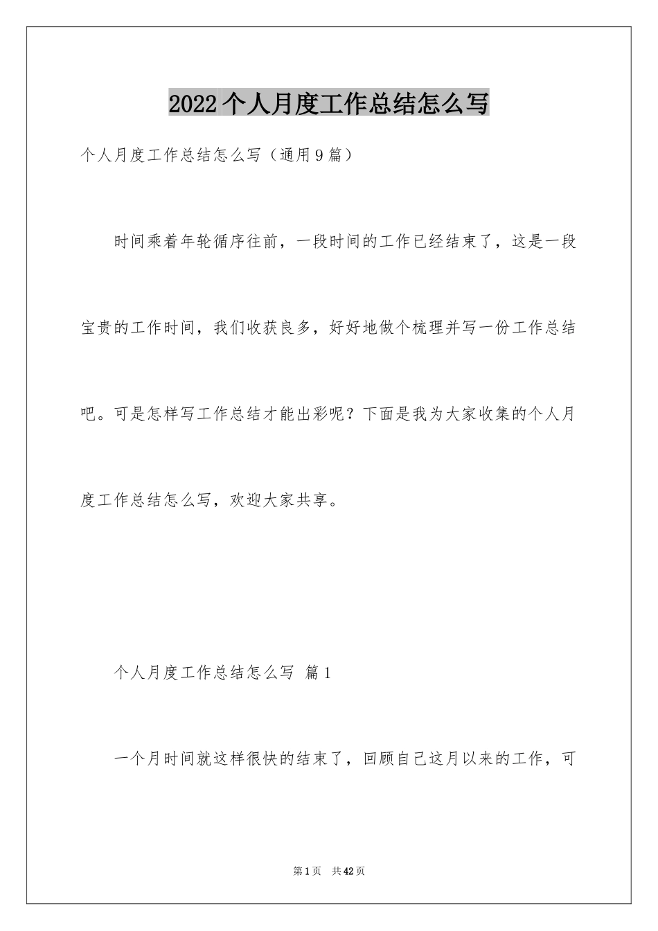 2024个人月度工作总结怎么写_第1页