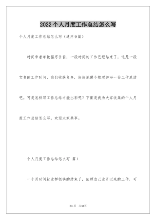 2024个人月度工作总结怎么写