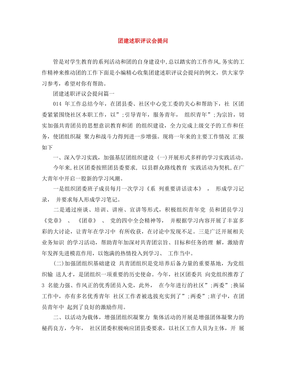 团建述职评议会提问 _第1页