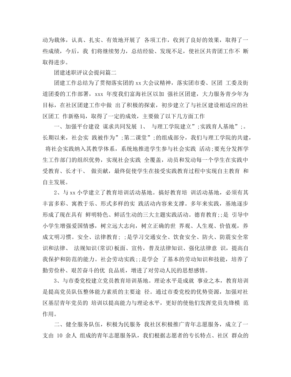 团建述职评议会提问 _第3页