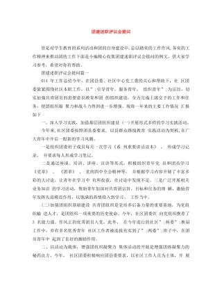 团建述职评议会提问 