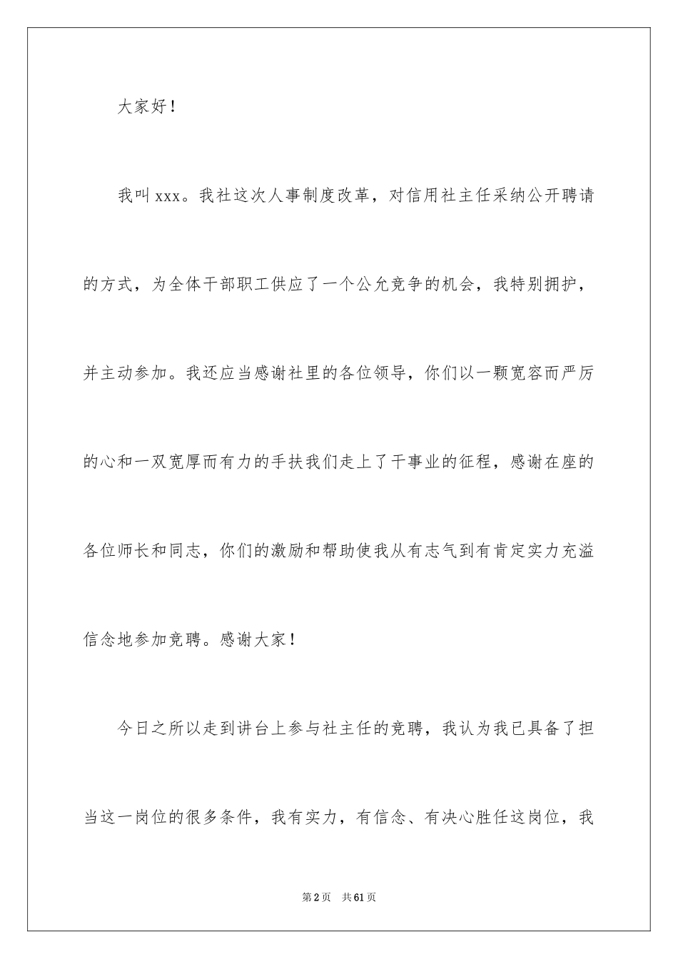 2024信用社主任竞聘演讲稿_12_第2页
