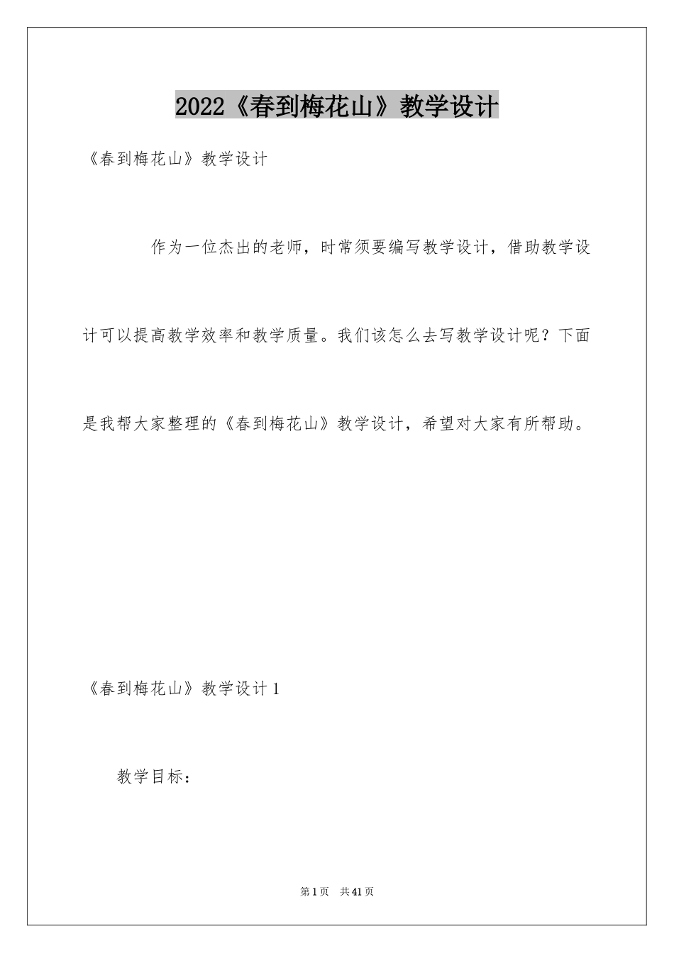 2024《春到梅花山》教学设计_第1页