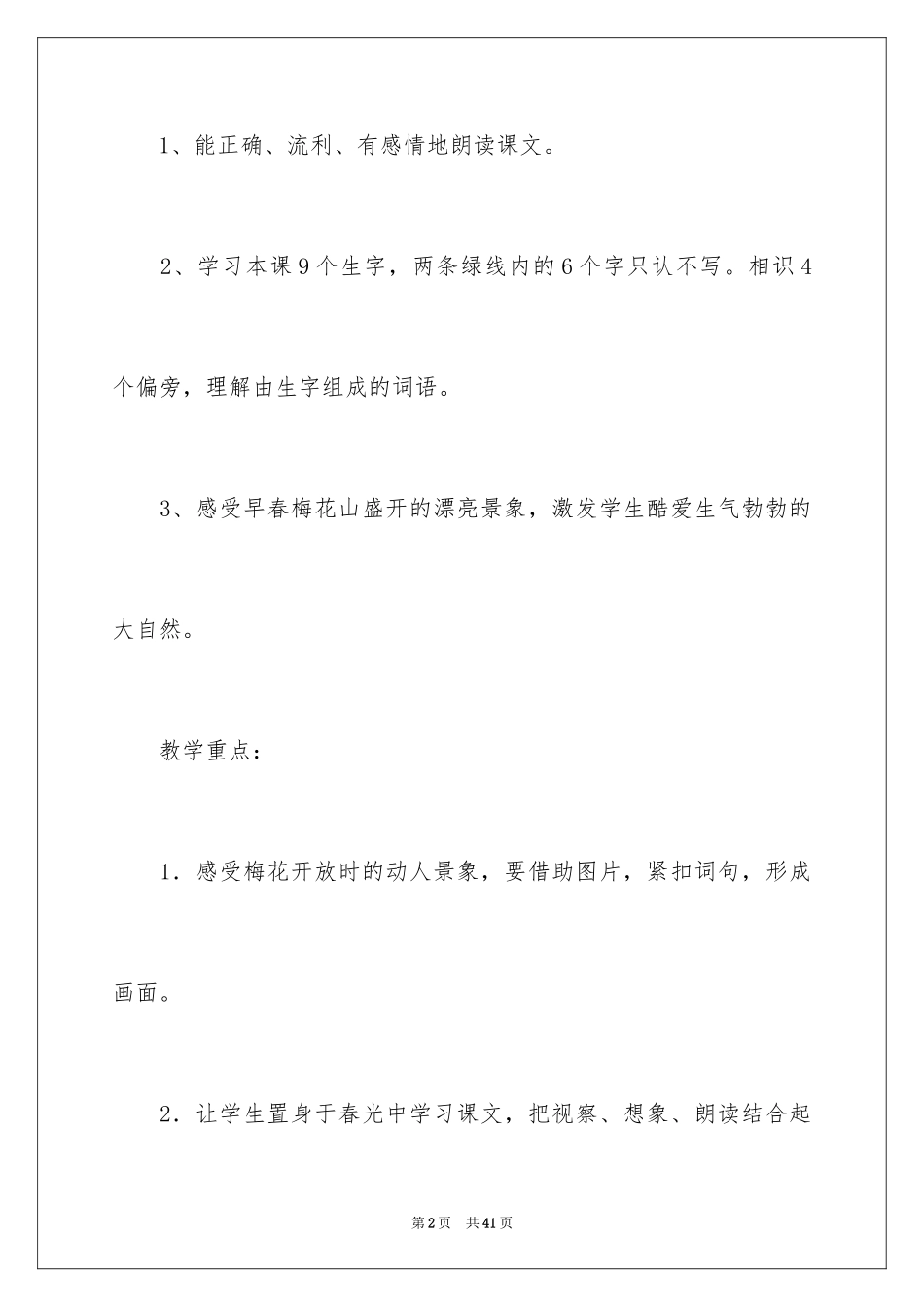 2024《春到梅花山》教学设计_第2页