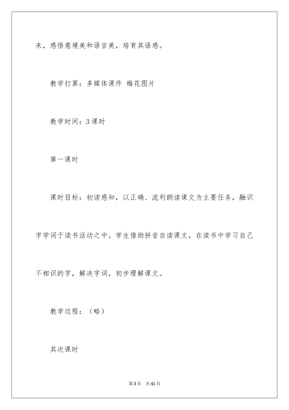2024《春到梅花山》教学设计_第3页