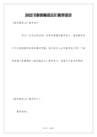 2024《春到梅花山》教学设计