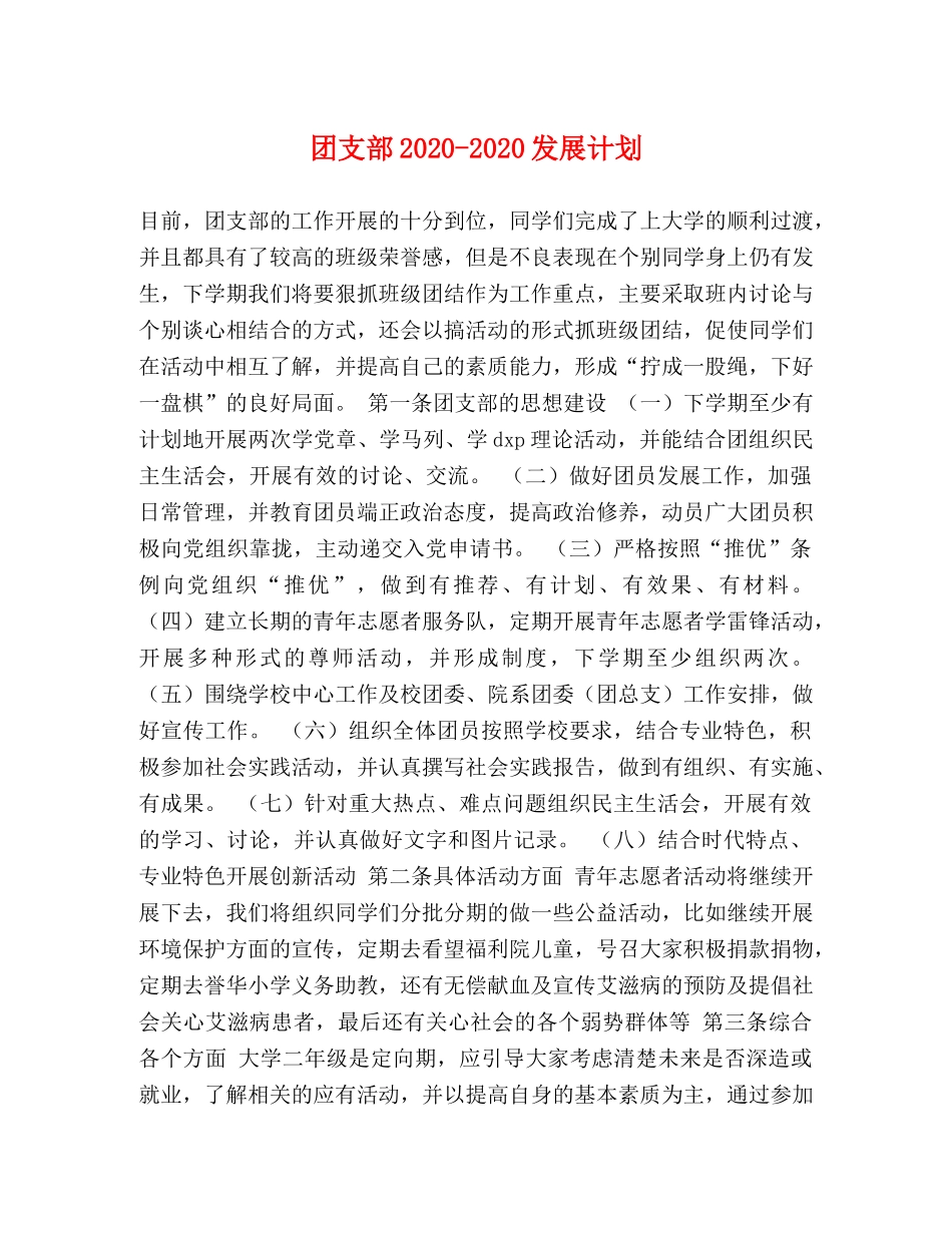 团支部2020-2020发展计划 _第1页