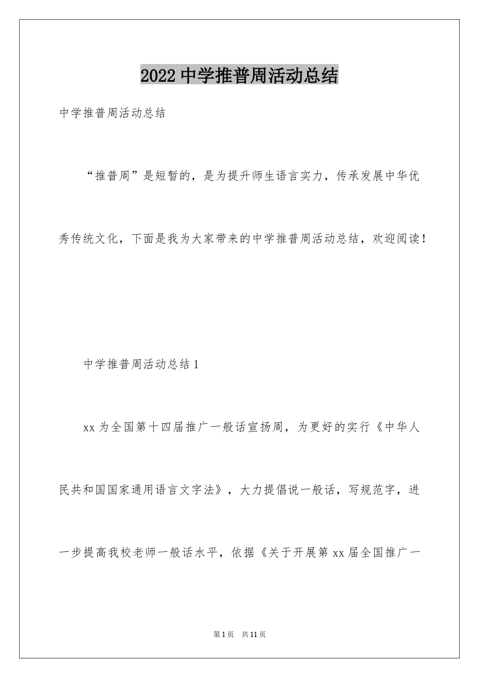 2024中学推普周活动总结_第1页