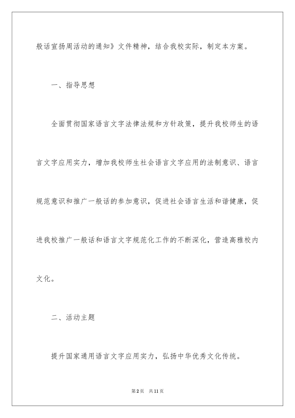 2024中学推普周活动总结_第2页