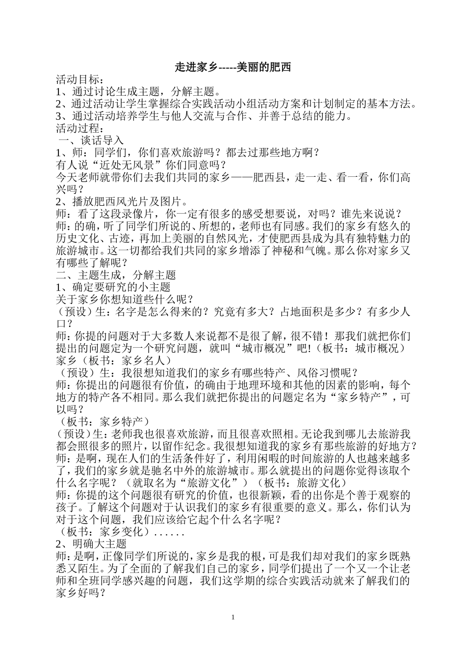 《走进家乡——美丽的肥西》_第1页