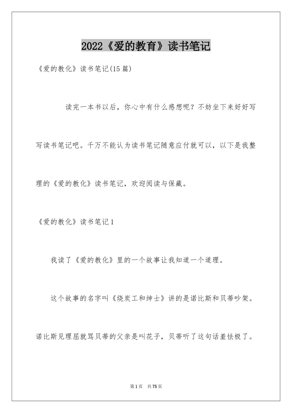 2024《爱的教育》读书笔记_37_第1页