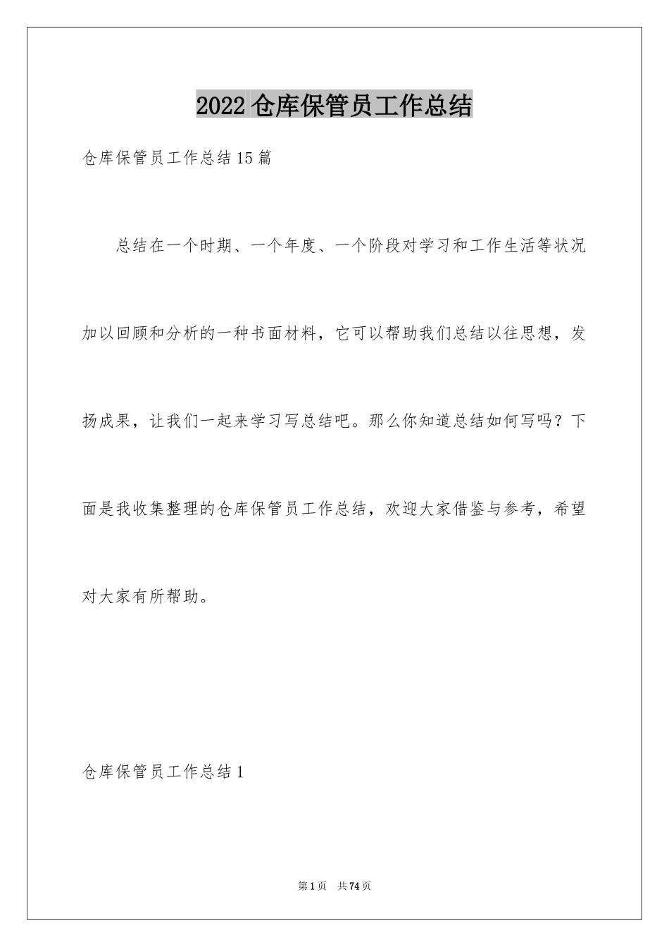 2024仓库保管员工作总结_第1页