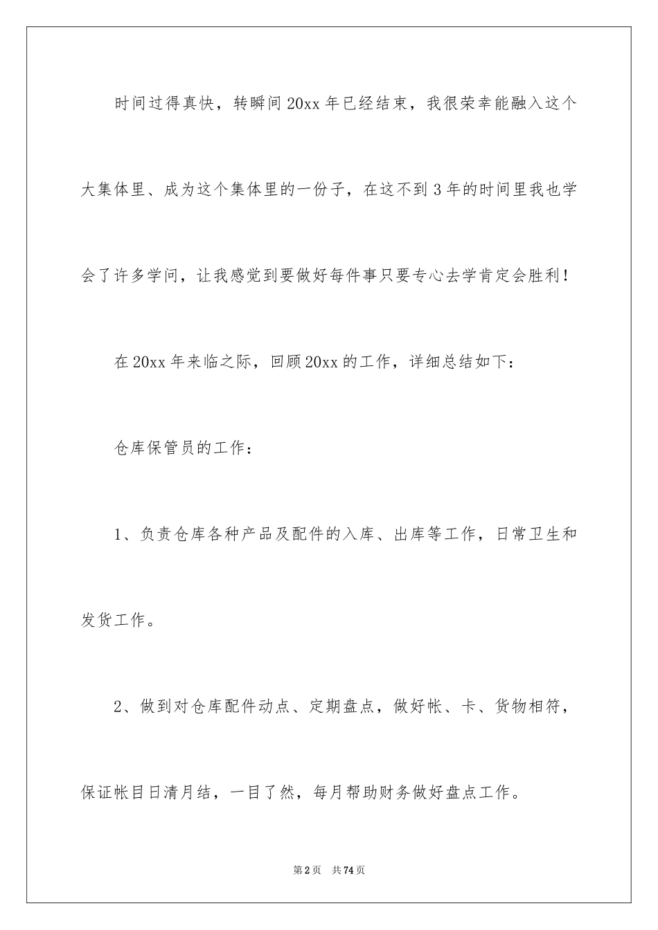 2024仓库保管员工作总结_第2页