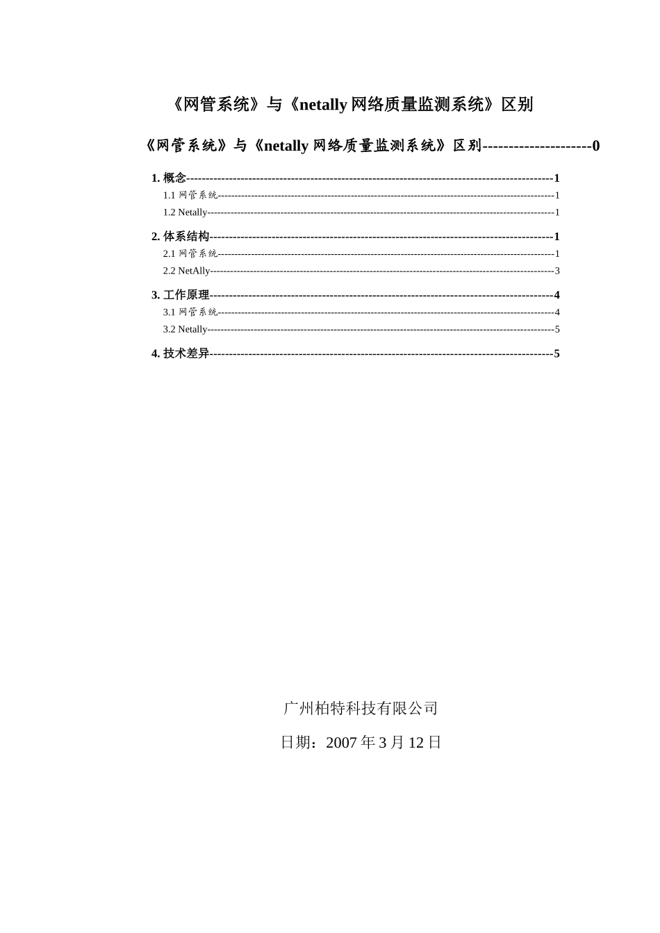 《网管系统》与《netally网络质量监测系统》区别_第1页