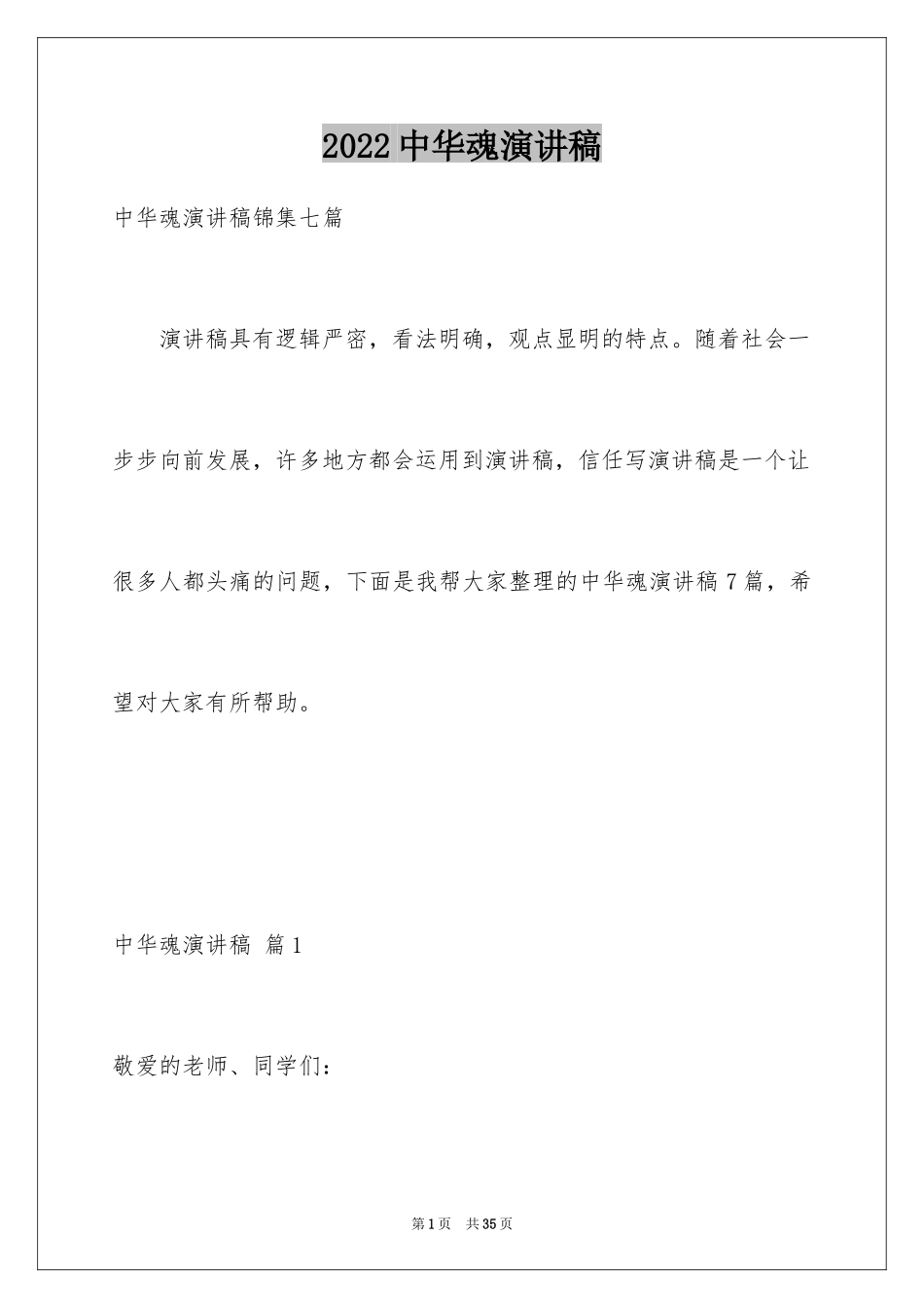 2024中华魂演讲稿_644_第1页