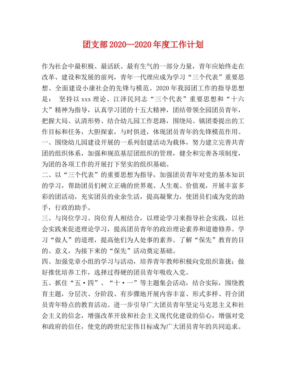 团支部2020—2020年度工作计划 _第1页